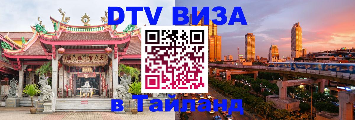 VISA в Тайланд для удалёнщиков 