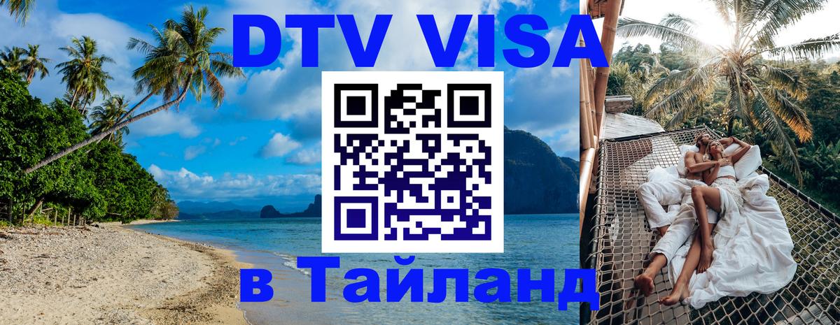 ДТВ VISA Тайланд для фрилансеров Краснодар 