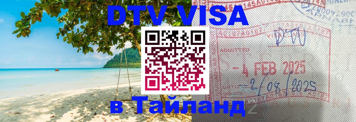 Сколько стоит DTV виза — актуальные цены, оформление даже без документов - Краснодар  18.11.2025 